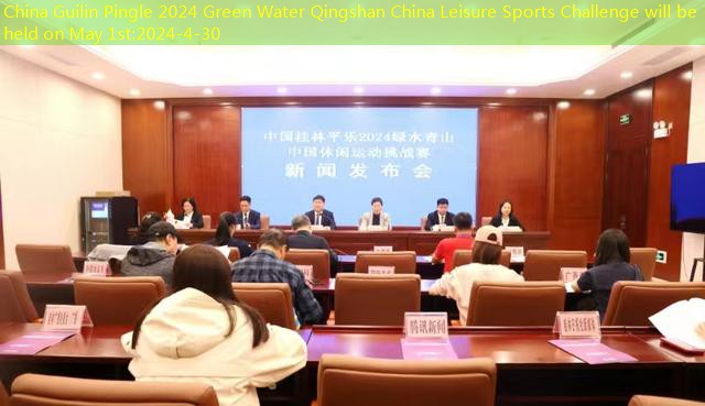 China Guilin Pingle 2024 Green Water Qingshan China Leisure Sports Challenge will be held on May 1st